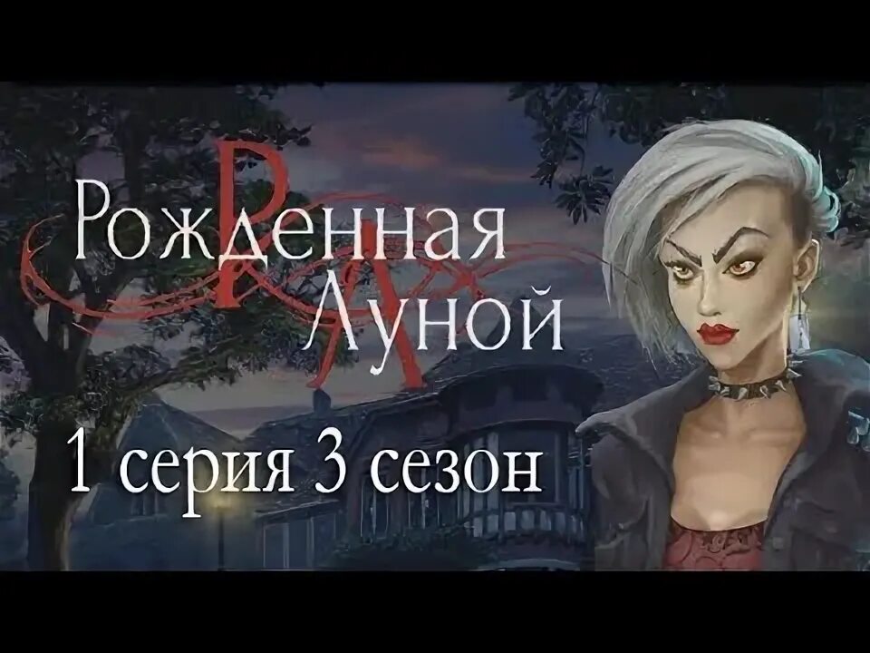 Гайд рожденная луной 3. Фабьен рождённая луной.