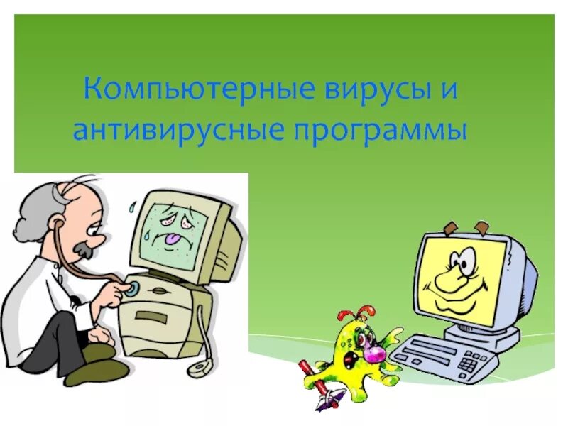 Вирусы и антивирусные программы кратко. Компьютерные вирусы и антивирусные программы. вирусы и антивирусные программы доклад. компьютерные вирусы и антивирусные программы презентация. компьютерная презентация.