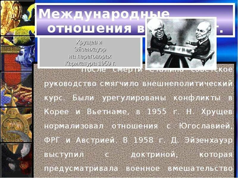 Международные отношения в 1950. Хрущев и международные отношения. Международные отношения в 1950е гг. Внешняя политика после смерти Сталина.