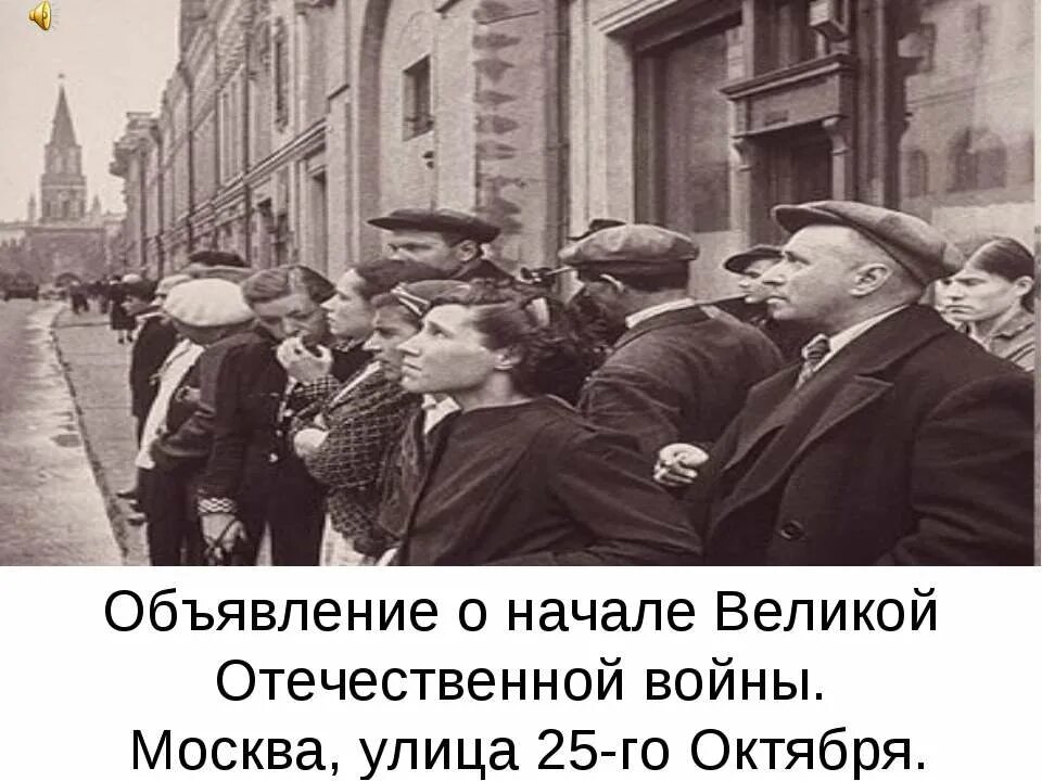 Слушать начало объявления войны. Объявление о начале Великой Отечественной войны. Объявление о начале ВОВ. Начало Великой Отечественной. Объявление войны Москва.