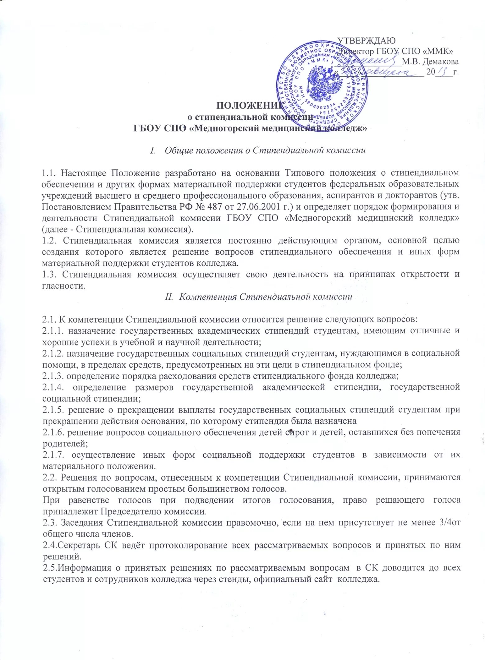 Положение об образовании в округе. Положение о стипендиальном обеспечении. положение о стипендиальном обеспечении колледжа. протокол стипендиальной комиссии. обязанности секретаря стипендиальной комиссии.