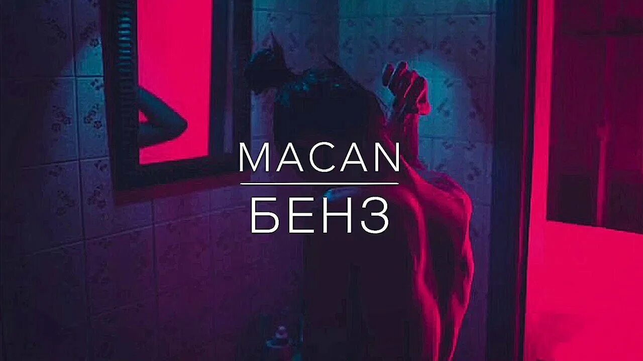 Останься образом макан. Макан обложки песен. Macan альбом. Macan обложка. Макан певец бенз.