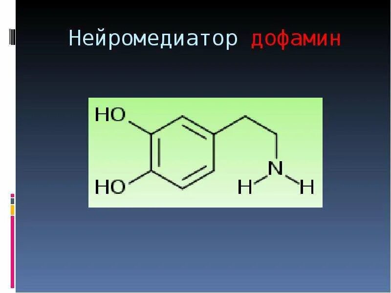 Дофамин нейромедиатор функции. Дофамин медиатор. Дофамин нейротрансмиттер. Дофамин медиатор функции. Дофамин концентрат