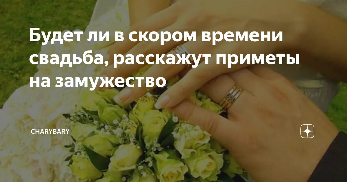 Какие приметы выйти замуж. Приметы на замужество. приметы чтобы выйти замуж на скорое замужество. приметы скорого замужества для женщины. приметы для девушки о скором замужестве.