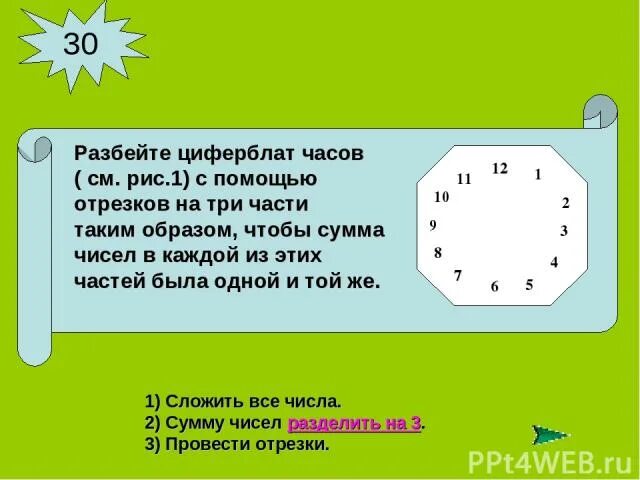 Время делится на 3 части. Циферблат разделить на 3 части. Разбейте циферблат часов с помощью отрезков на три. Разбить циферблат часов. Разделите циферблат часов на 3 части так чтобы.