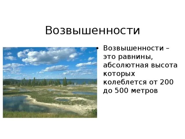 Характеристика возвышенностей. Возвышенность это в географии. Возвышенность абсолютная высота. Равнины возвышенности 200-500 метров. Равнина высотой от 200 до 500 метров.