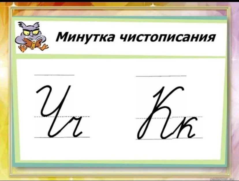 Чистописание по русскому 1 класс школа россии. Минутка ЧИСТОПИСАНИЯ 2 класс. Минутка ЧИСТОПИСАНИЯ русский язык. Минутка ЧИСТОПИСАНИЯ образец. Минутка ЧИСТОПИСАНИЯ элементы.