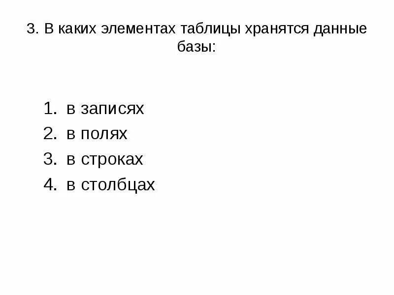 В каких элементах таблицы хранятся данные базы. В каких элементах таблицы хранятся данные базы данных. В каких элементах таблицы хранятся данные базы ответ. 6. В каких элементах таблицы хранятся данные базы.