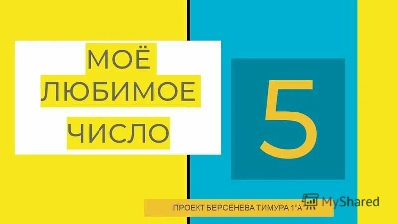 Ваше любимое число. Любимые числа. Ваше любимое число. Любимое число. Любимые цифры одиноких.