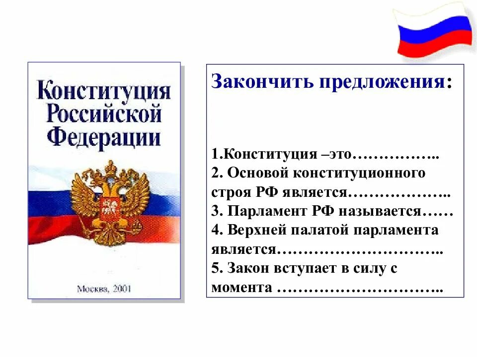 Конституция российской федерации обществознание тест. Предложение про Конституцию РФ. Основы конституционного строя Российской Федерации. Основы Конституции Российской Федерации. Предложение с Конституцией].