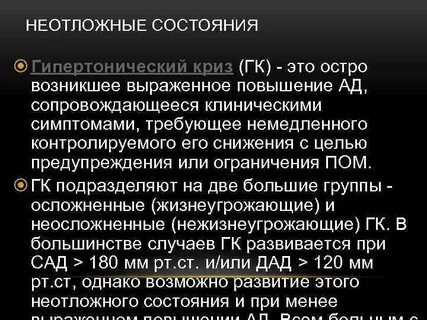Неотложные состояния при гипертоническом кризе