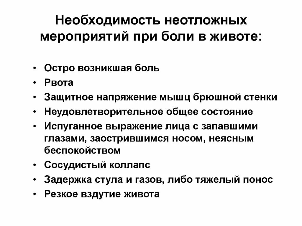 Что делать при болезненном. Боли в животе неотложная помощь. Неотложная помощь при болях в животе. Экстренная помощь при боли в животе. Неотложная помощь при острой боли в животе.