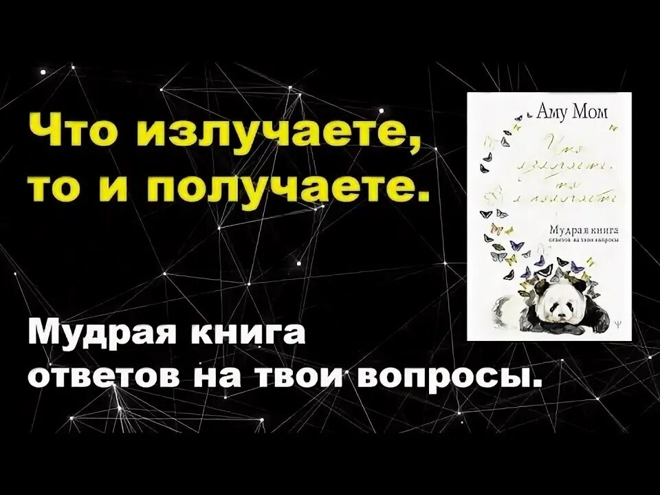 Мудрая книга ответов. Аму мом мудрая книга. Мудрая книга ответов на твои вопросы. Аму мом мудрая книга купить. Мудрая. Книга читать ответы на твои вопросы.