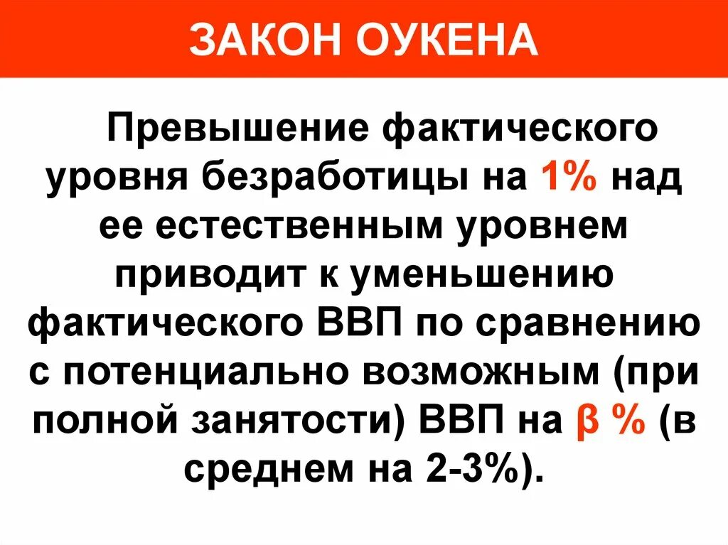 Согласно закону оукена превышение