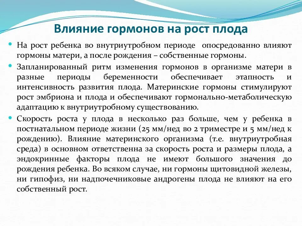 Влияние гормонов на развитие. Влияние гормонов на рост ребенка. Гормоны влияющие на рост. Гормоны влияющие на рост плода. Гормоны рост ребенка после рождения.