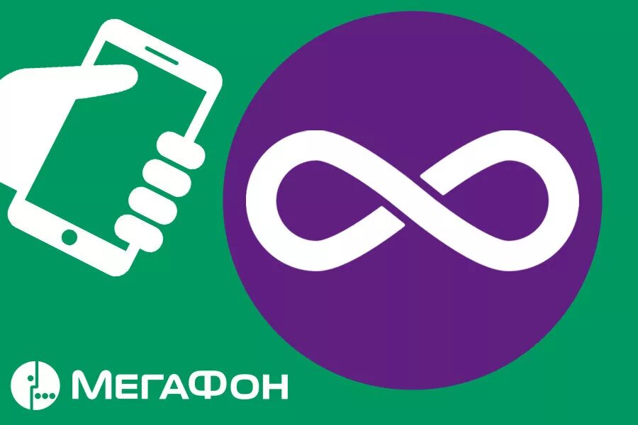 Безлимитный мобильный телефон мегафон. Безлимитный интернет. Безлимитный МЕГАФОН. Мобильный интернет МЕГАФОН. Безлимитный мобильный интернет.