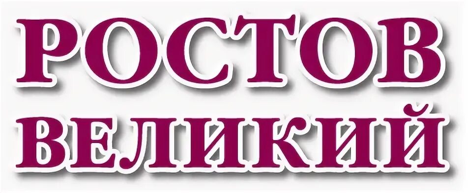 Шрифт rostov. Ростов Великий надпись. Ростов Великий лого. Ростов Великий красивая надпись. Ростов Великий картинки с надписями.