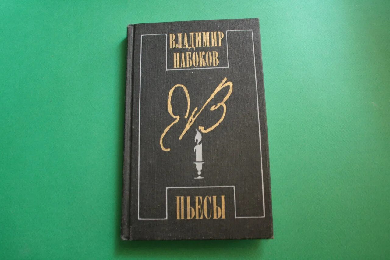 Лучшие произведения набокова. Набоков пьесы. Набоков изобретение вальса. Набоков Скитальцы. Набоков изобретение вальса обложка.