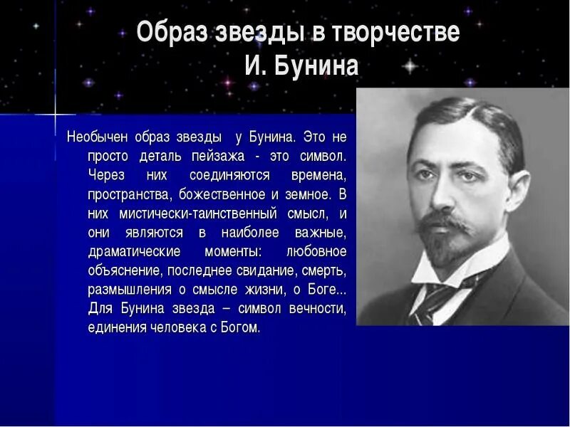 Бунин звезды. Образ женщин в творчестве Бунина. Образ звезды в русской поэзии. Звездная тема в жизни Бунина. Образ звезды в стихотворениях