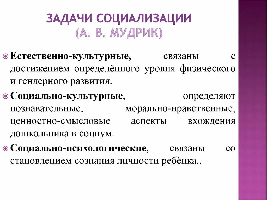 Методика социализированности личности. Схему «задачи социализации» по а.в. Мудрик. Естественно-культурные задачи решаемые в процессе социализации. Социально-культурные задачи социализации. Социально-психологические задачи социализации.