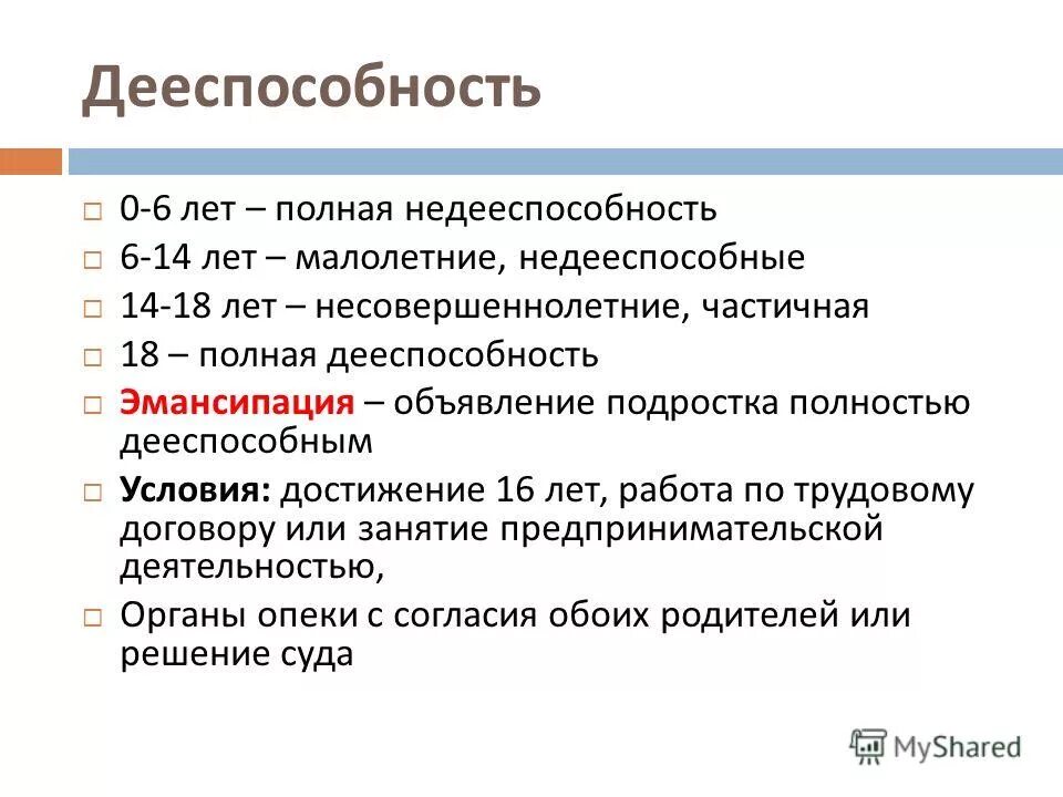 Полностью дееспособными считаются. Возраст 0-6 лет объем дееспособности. Дееспособность несовершеннолетних от 6 до 14 лет таблица. Дееспособность гражданина РФ. Объем дееспособности граждан.