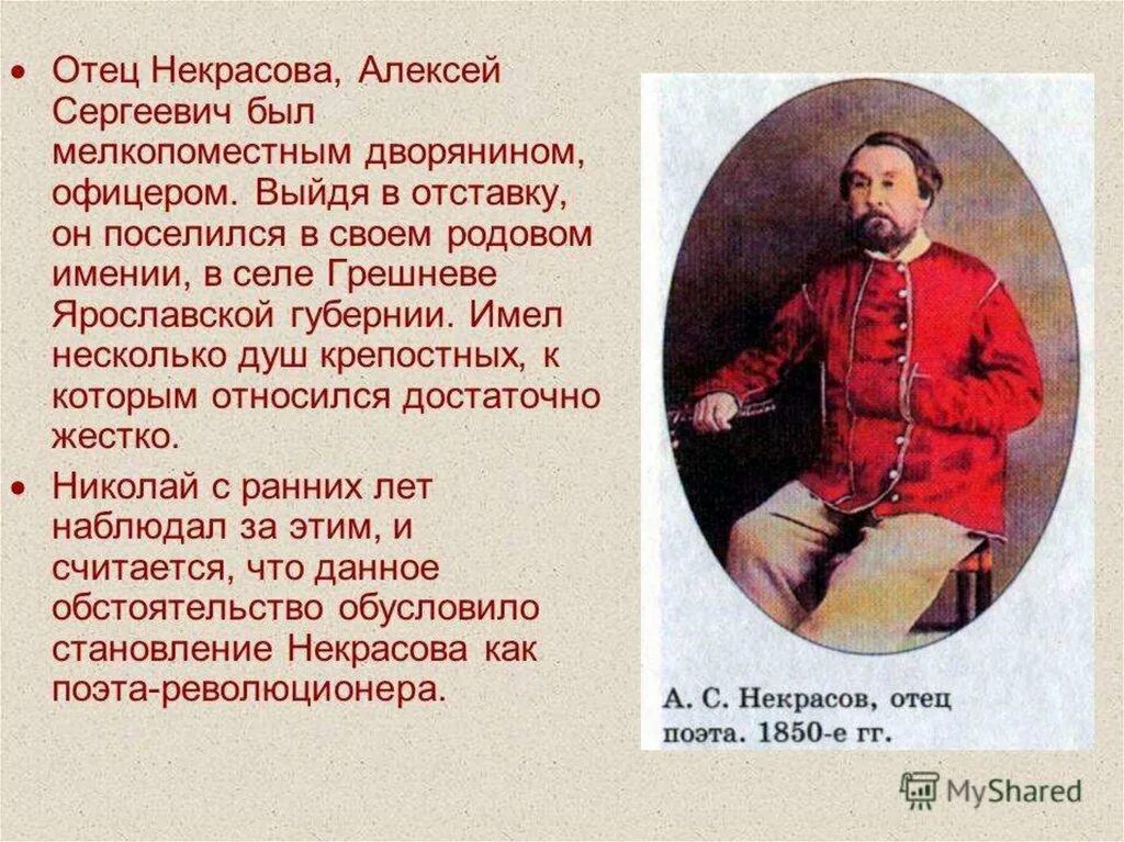 Отец Некрасова Николая Алексеевича.