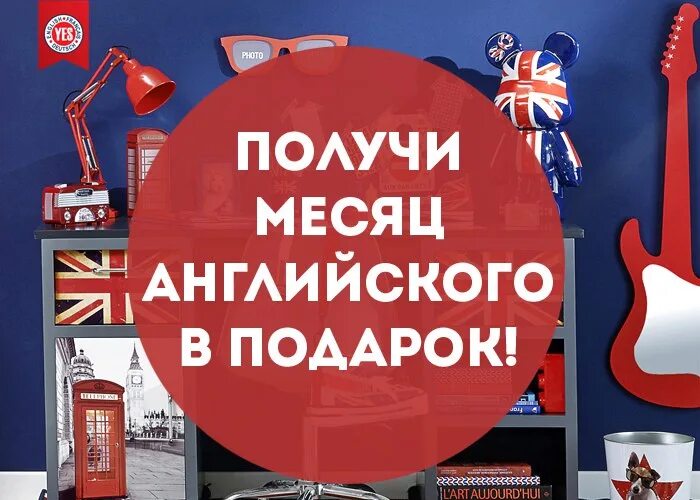 Месяц английского в подарок. 12 Месяцев английского в подарок. Получи месяц в подарок