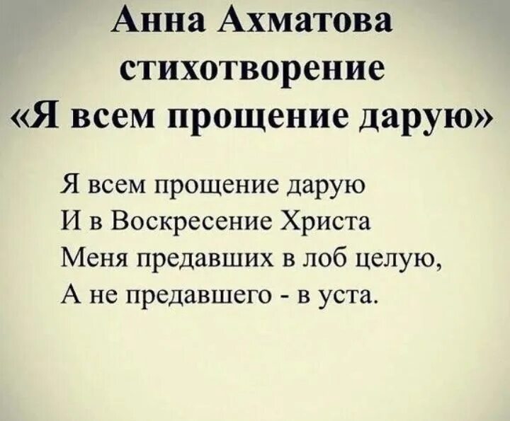 Я всем прощение дарую. Стихотворение Ахматовой я всем прощение дарую. Ахматова стихи о прощении.