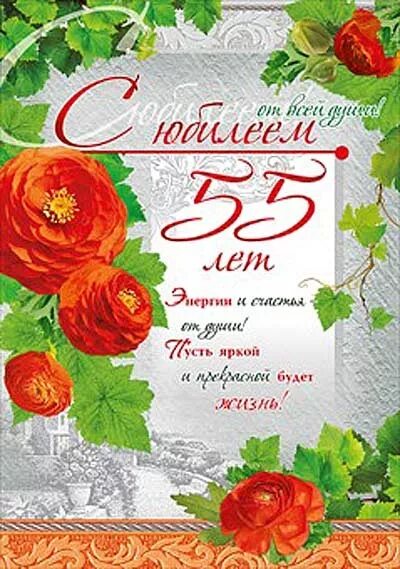 С юбилеем 55. С юбилеем 55 женщине. Открытки с юбилеем 55 женщине. С юбилеем 55 лет тете. С юбилеем 55.