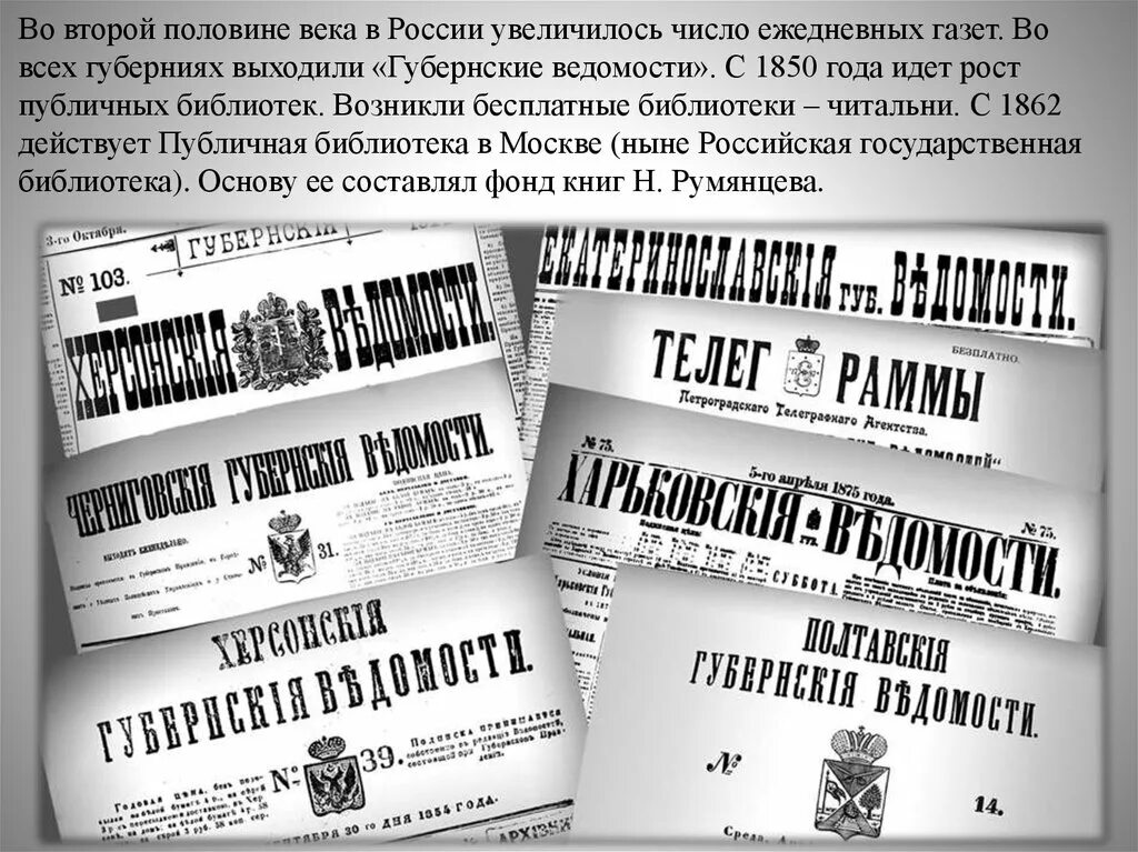 Библиотеки и музеи в России во второй половине 19 века. Печать библиотеки музеи во второй половине 19 века. Музеи во второй половине 19 века в России. Губернские ведомости 19 век. Во второй половине недели