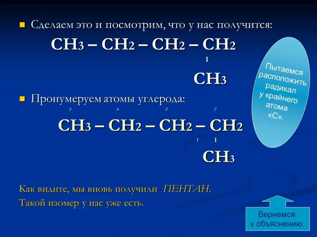 Сн3-сн2-сн2-сн3. Сн2-сн2-сн3. СНЗ-СН(сн3)- СН(сн3)-СНЗ. Сн3 | сн3-СН-СН-сн3 | сн2 | сн3. Сн3 сн2он