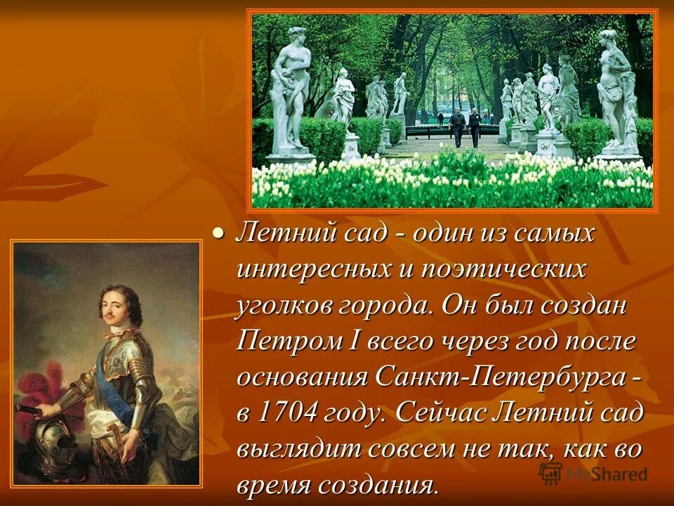 История летнего сада в петербурге. Рассказ о летнем саде в санкт-петербурге.