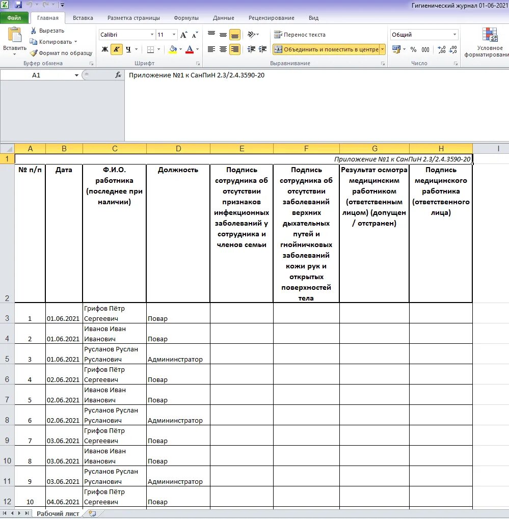 Заполненный гигиенический. Гигиенический журнал образец заполнения. Гигиенический журнал работников. Журнал учета гигиенический сотрудников. Гигиенический журнал сотрудники.