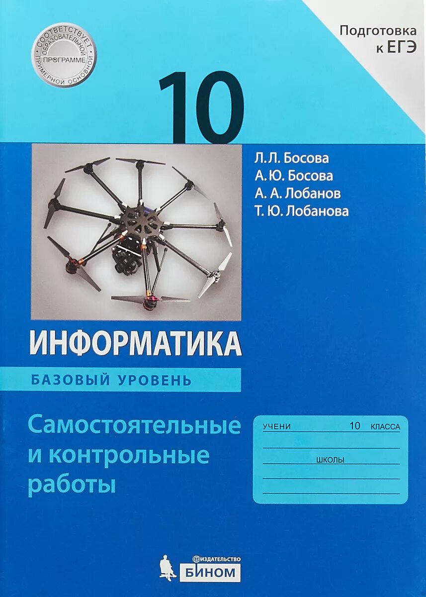 Информатика 8 класс самостоятельные и контрольные. Информатика босова 10 класс ФГОС. Информатика 10 класс босова учебник базовый уровень. Учебник Информатика 10 кл босова.