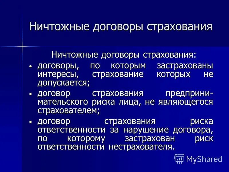 Договор страхования считается ничтожным. Содержание договора страхования. Содержание договора личного страхования. Договор страхования презентация.