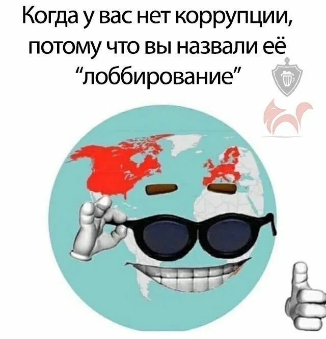 When you just call. Планета мем. коррупция лобби мем. when you have no corruption because you call it lobbying. когда вместо коррупция сказал лоббизм мем.