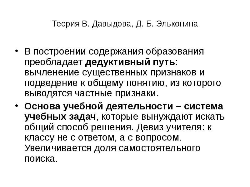 Теория д б эльконина. Теория учебной деятельности Эльконина Давыдова. Теория учебной деятельности Давыдова. Концепция д.б. Эльконина.