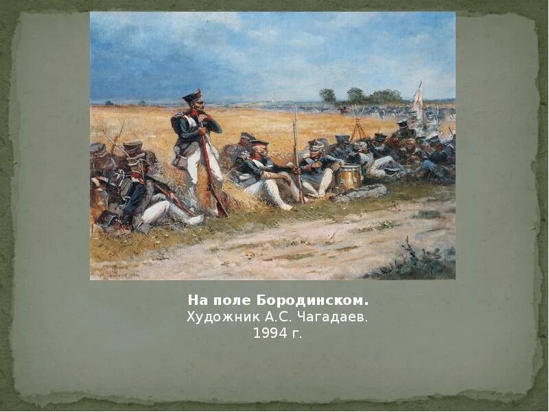 Укажите название и автора картины бородинское сражение. А С Чагадаев на поле Бородинском. Поле Бородино 1812. Бородинское сражение картина. Бородинское сражение картины художников с подписью.