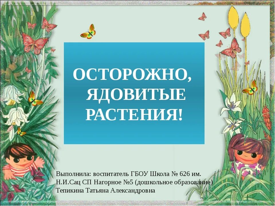 Консультации для родителей ядовитые растения грибы и ягоды. Ядовитые растения. Папка передвижка о ядовитых грибах, ягодах. Памятка для родителей ядовитые ягоды и грибы. Осторожно ядовиты.