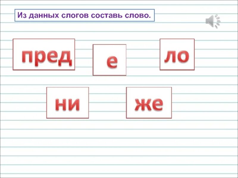 Составить слово из слогов данных. Предложение из слогов. Предложение слово слог 1 класс. Предложение состоит из слов слова из слогов. Составь слоги.