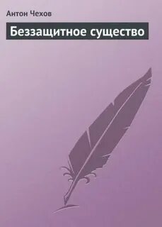 Чехов беззащитное существо краткое содержание