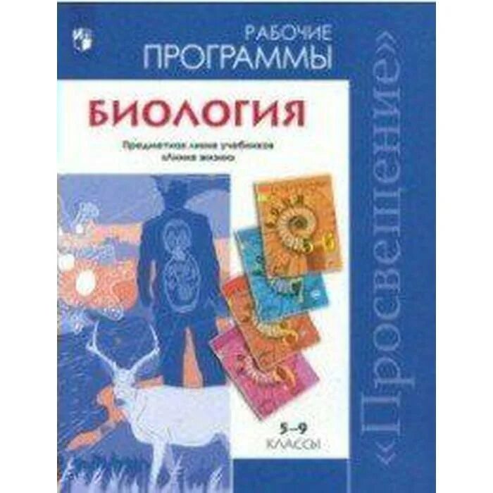 Программа по биологии 5 6 классы. Учебник 5-9 класс ФГОС Пасечник линия жизни. Биология линия жизни 5кл ФГОС. УМК Пасечник линия жизни Просвещение. Линия биология 5-9 классы предметная линия учебников линия жизни.