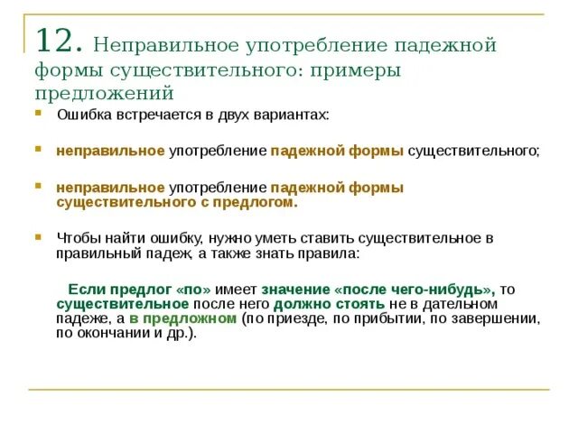 Ошибка падежной формы существительного с предлогом. Неправильное употребление падежной. Неправильное употребление падежной формы примеры. Неправильное употребление падежной формы с пр.