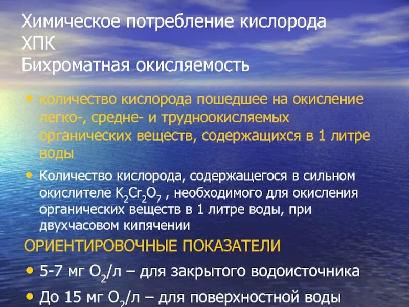 Химическое потребление кислорода. Химическое потребление кислорода в сточных Водах. Показатель ХПК. Что такое биохимическая и химическая потребность в кислороде?. Максимальная величина потребления кислорода