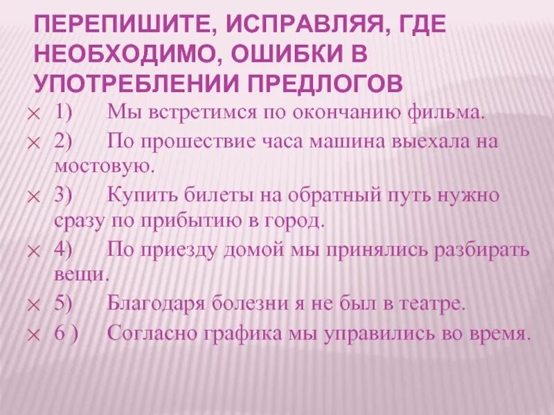 Диктант 7 класс по русскому производные предлоги. Исправь ошибки в употреблении предлогов. Грамматические ошибки в употреблении предлогов. Исправьте ошибки в употреблении предлогов. Производные предлоги грамматические ошибки.