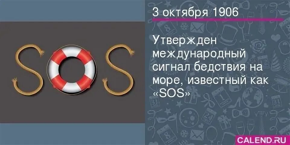 С какими событиями связан сигнал сос. Международный сигнал SOS. Международные сигналы бедствия на море. Сигнал бедствия сос. Как выглядит сигнал сос.