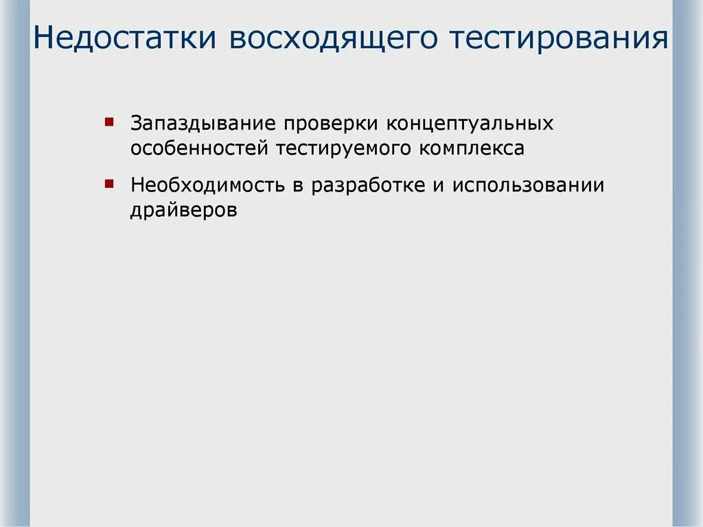 Недостаток тестирования. Восходящее тестирование. недостатки тестирования. недостатки и достоинства восходящего тестирования. план тестирования восходящего тестирования.