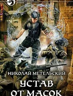 Метельский аудиокнига слушать