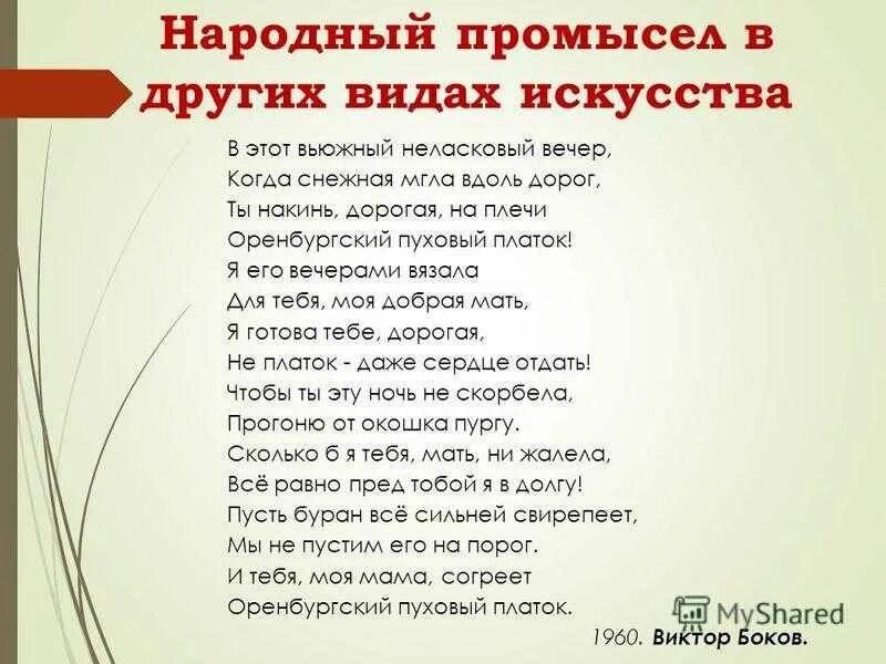 Платочек песня караоке. Оренбургский платок текст. Оренбургский платок песня слова. В этот вьюжный неласковый вечер текст. Текст Оренбургский пуховый платок текст.