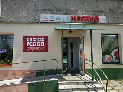 Мясная минск